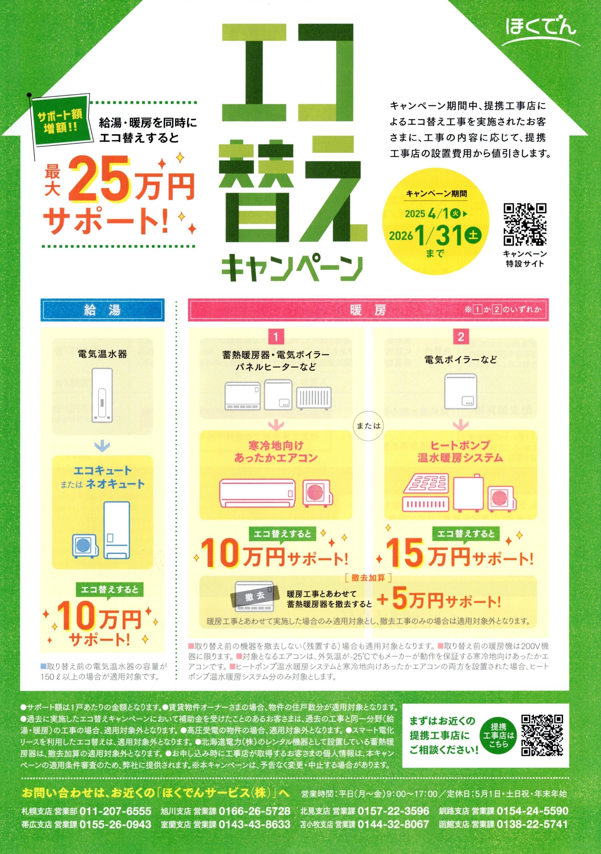 25年4月～25年1月 エコ替えキャンペーン