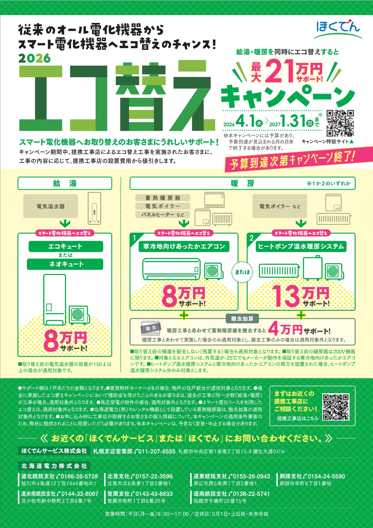 26年4月～27年1月 2026エコ替えキャンペーン
